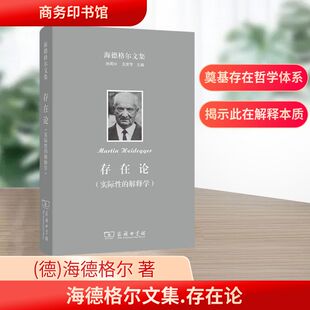海德格尔文集 存在论(实际性的解释学) (德)海德格尔 著 何卫平 译 外国哲学社科 新华书店正版图书籍 商务印书馆