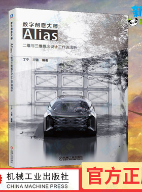 数字创意大师 Alias二维与三维概念设计工作流浅析 丁宁,王锴 编 计算机辅助设计和工程（新）专业科技 新华书店正版图书籍