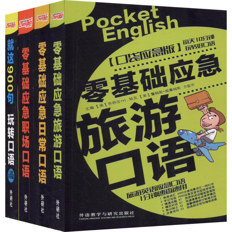 零基础英语口语(旅游+日常+商务职场+口语900句)(4册)