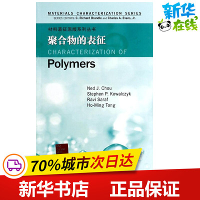 聚合物的表征 (美)布伦德尔//埃文斯//周 著作 化学工业专业科技 新华书店正版图书籍 哈尔滨工业大学出版社