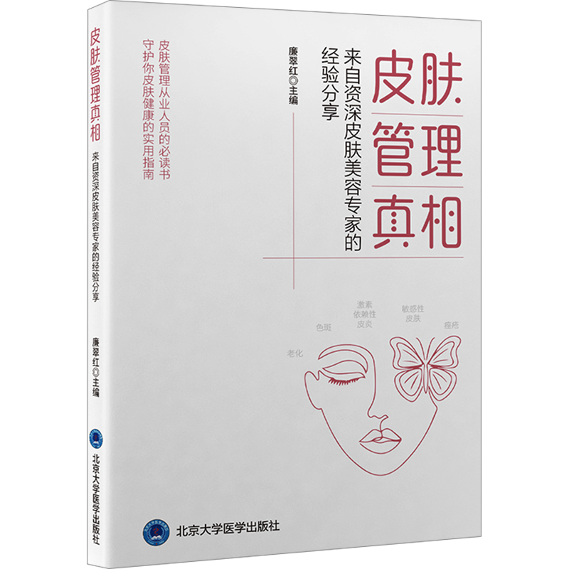皮肤管理真相 来自资深皮肤美容专家的经验分享 廉翠红 编 皮肤病学/性病学生活 新华书店正版图书籍 北京大学医学出版社