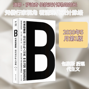 B代表包豪斯 (英)迪耶·萨迪奇 著 齐梦涵 译 自由组合套装艺术 新华书店正版图书籍 东方出版社