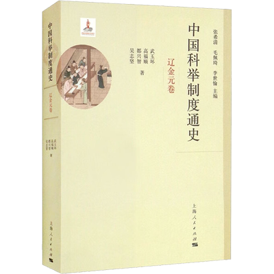 中国科举制度通史 辽金元卷 武玉环 等 著 张希清,毛佩琦,李世愉 编 宋辽金元史社科 新华书店正版图书籍 上海人民出版社