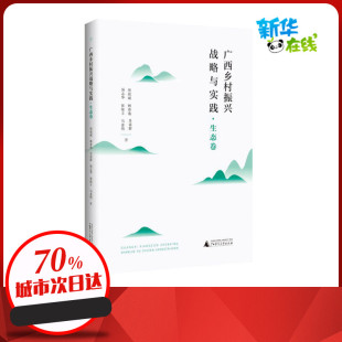 图书籍 社 肖富群 社会科学其它经管 励志 著 林春逸 等 广西师范大学出版 广西乡村振兴战略与实践·生态卷 新华书店正版 贺祖斌