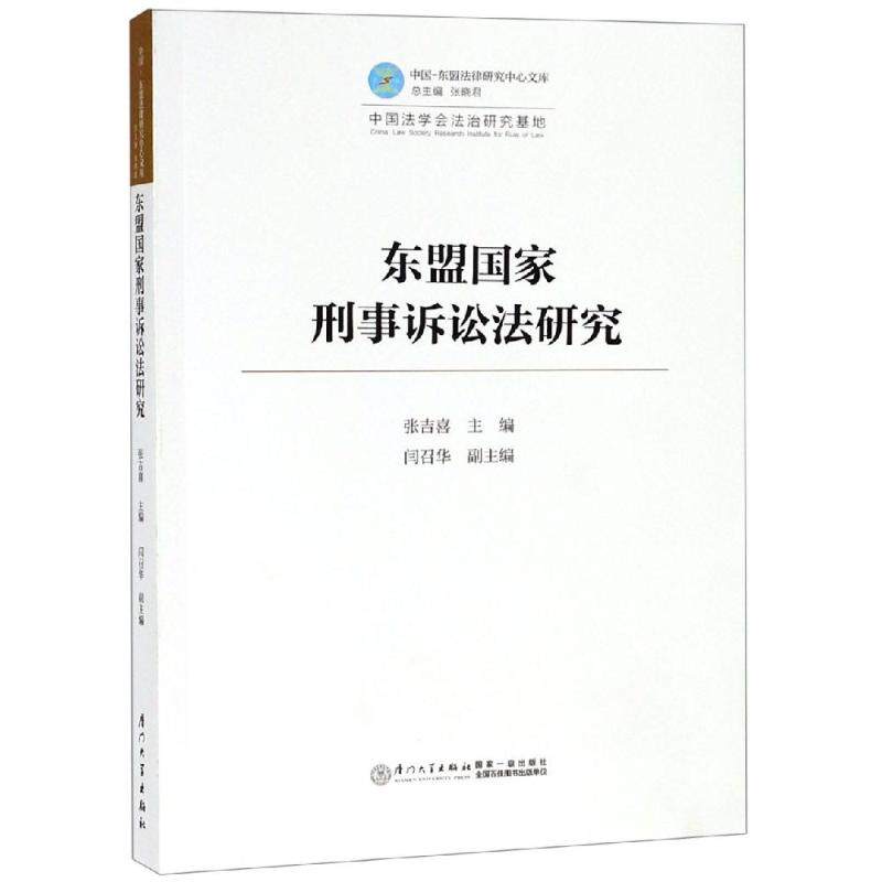东盟国家刑事诉讼法研究 张吉喜 著 世界各国法律社科 新华书店正版图书籍 厦门大学出版社