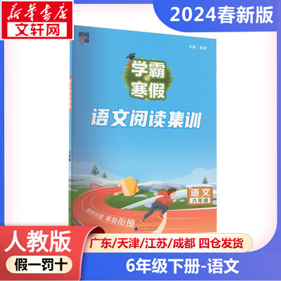 【2024春新版】阅读集训小学语文六年级下册6年级人教版同步练习册RJ版小学教辅新华书店官方正版