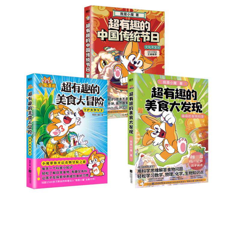 超有趣的美食大冒险+美食大发现+中国传统节日文化寻宝记 我是小魔漫画三本套 我是小魔 著 漫画书籍少儿 新华书店正版图书籍