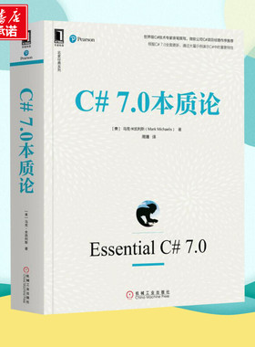 C# 7.0本质论 (美)马克·米凯利斯(Mark Michaelis) 著 周靖 译 程序设计（新）专业科技 新华书店正版图书籍 机械工业出版社