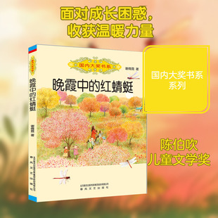晚霞中的红蜻蜓/国内大奖书系 谢倩霓 著 著 绘本/图画书/少儿动漫书少儿 新华书店正版图书籍 春风文艺出版社