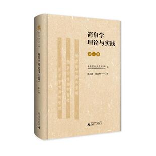 考古社科 社 蔡万进 广西师范大学出版 图书籍 新华书店正版 文物 著 邬文玲主编 第一辑 简帛学理论与实践