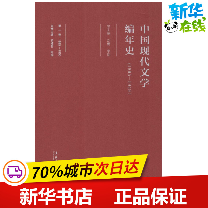 中国现代文学编年史第1卷 刘勇,李怡 总主编 文学理论/文学评论与研究文学 新华书店正版图书籍 文化艺术出版社图片