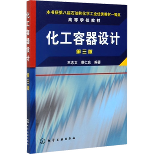 化工容器设计 第3版 王志文,蔡仁良 编 大学教材大中专 新华书店正版图书籍 化学工业出版社