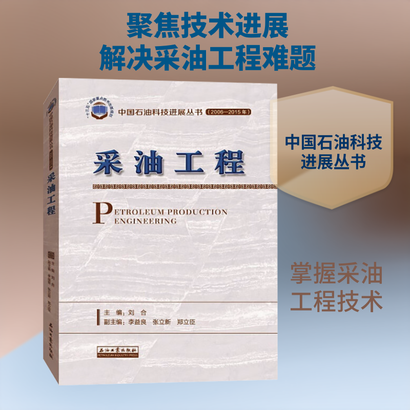 采油工程 刘合 编 化学工业专业科技 新华书店正版图书籍 石油工业出版社
