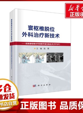 寰枢椎脱位外科治疗新技术——后路寰枢椎关节间撑开复位融合术（PFDF） 陈赞 编 外科学生活 新华书店正版图书籍 科学出版社