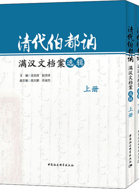 清代伯都讷满汉文档案选辑(全2册) 吴忠良,赵洪祥 编 史学理论经管、励志 新华书店正版图书籍 中国社会科学出社