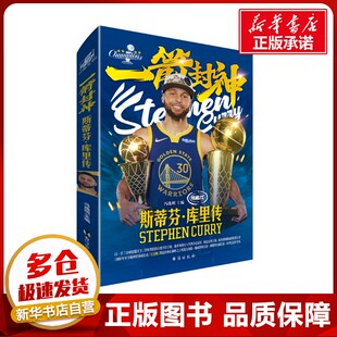 一箭封神 斯蒂芬·库里传 冯逸明 编 人物/传记其它文学 新华书店正版图书籍 台海出版社