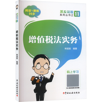 增值税法实务 林溪发 编 财政/货币/税收经管、励志 新华书店正版图书籍 中国税务出版社