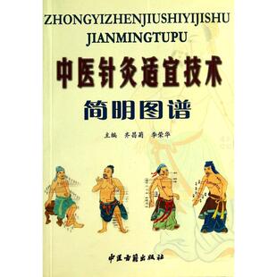 中医针灸适宜技术简明图谱 齐昌菊//李荣华 著作 著 中医生活 新华书店正版图书籍 中医古籍出版社