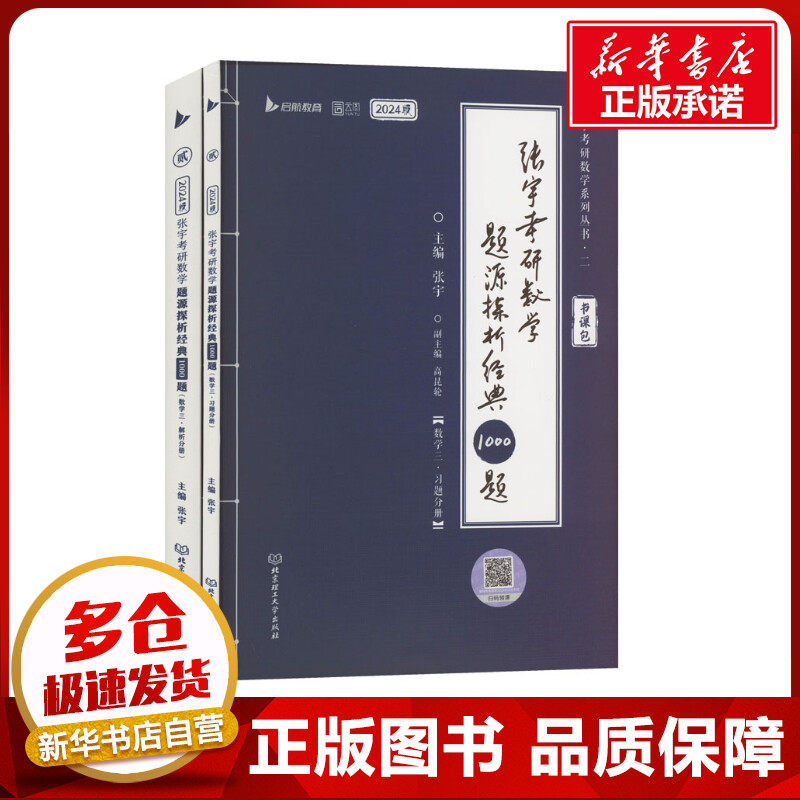张宇考研数学题源探析经典1000题 数学三 2024版(全2册) 张宇 编 数学文教 新华书店正版图书籍 北京理工大学出版社