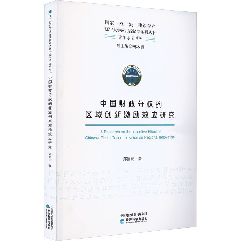 中国财政分权的区域创新激励效应研究 邱国庆 著 财政/货币/税收经管、励志 新华书店正版图书籍 经济科学出版社图片