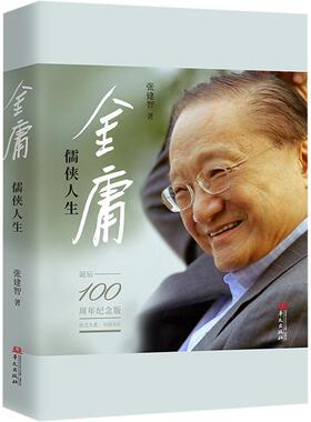 金庸:儒侠人生 诞辰100周年纪念版 张建智 著 文学家文学 新华书店正版图书籍 华文出版社