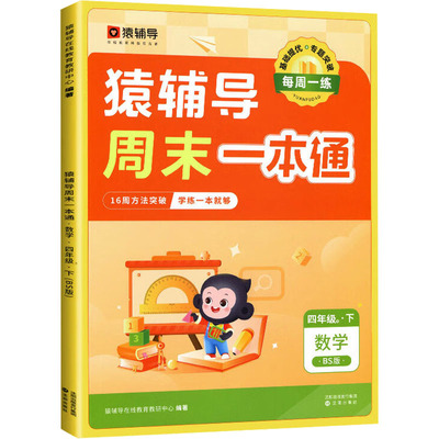 猿辅导周末一本通 数学4年级 2·下 BS版 猿辅导在线教育教研中心 编 小学教辅文教 新华书店正版图书籍 沈阳出版社