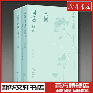 人间词话精读：全2册 苏缨 著 文学理论/文学评论与研究文学 新华书店正版图书籍 湖南文艺出版社