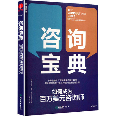 咨询宝典:如何成为百万美元咨询师 (美)艾伦·韦斯(Alan Weiss) 著 著 孟夕冉 译 译 社会科学其它经管、励志 新华书店正版图书籍