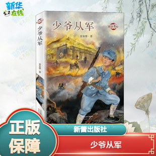 少爷从军 曾有情 著 儿童文学少儿 新华书店正版图书籍 新蕾出版社