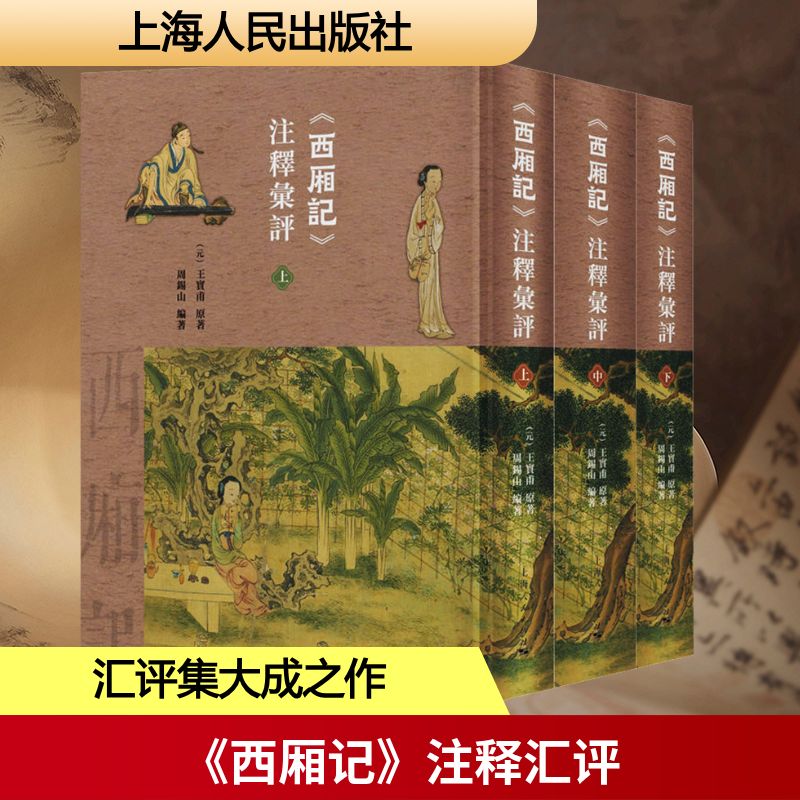 《西厢记》注释汇评(全3册) [元]王实甫 著 周锡山 编 历史知识读物文学 新华书店正版图书籍 上海人民出版社