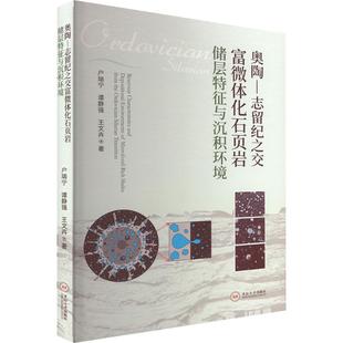 奥陶—志留纪之交富微体化石页岩储层特征与沉积环境 户瑞宁,谭静强,王文卉 著 著 其它科学技术生活 新华书店正版图书籍