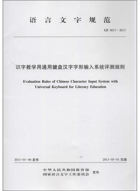 识字教学用通用键盘汉字字形输入系统GF0017-2013 中华人民共和国教育部,等 著作 育儿其他文教 新华书店正版图书籍 语文出版社