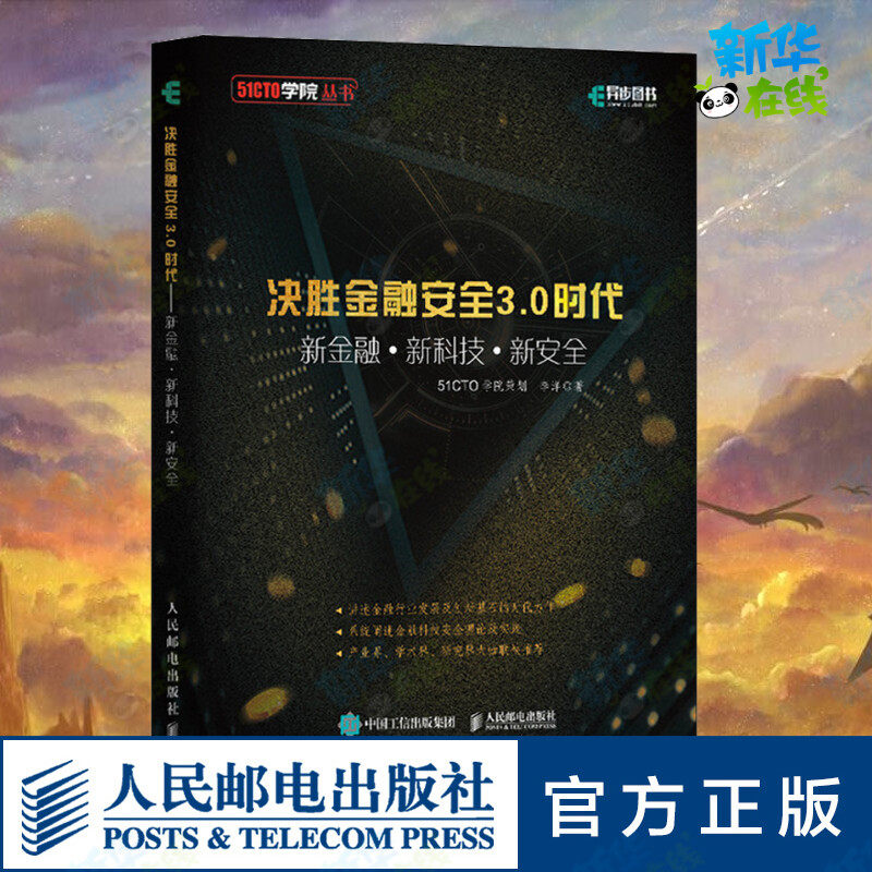 决胜金融安全3.0时代 新金融+新科技+新安全 李洋 著 计算机安全与密码学专业科技 新华书店正版图书籍 人民邮电出版社