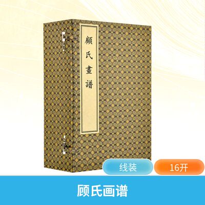 顾氏画谱(一-四) [明]顾炳 绘 工艺美术（新）艺术 新华书店正版图书籍 文物出版社