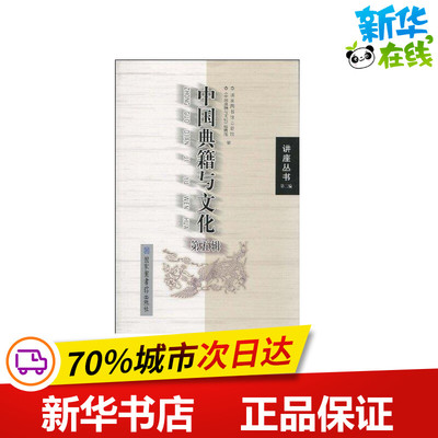 中国典籍与文化（第五辑）  国家图书馆古籍馆《中国典籍与文化》编辑部 编者 史学理论社科 新华书店正版图书籍