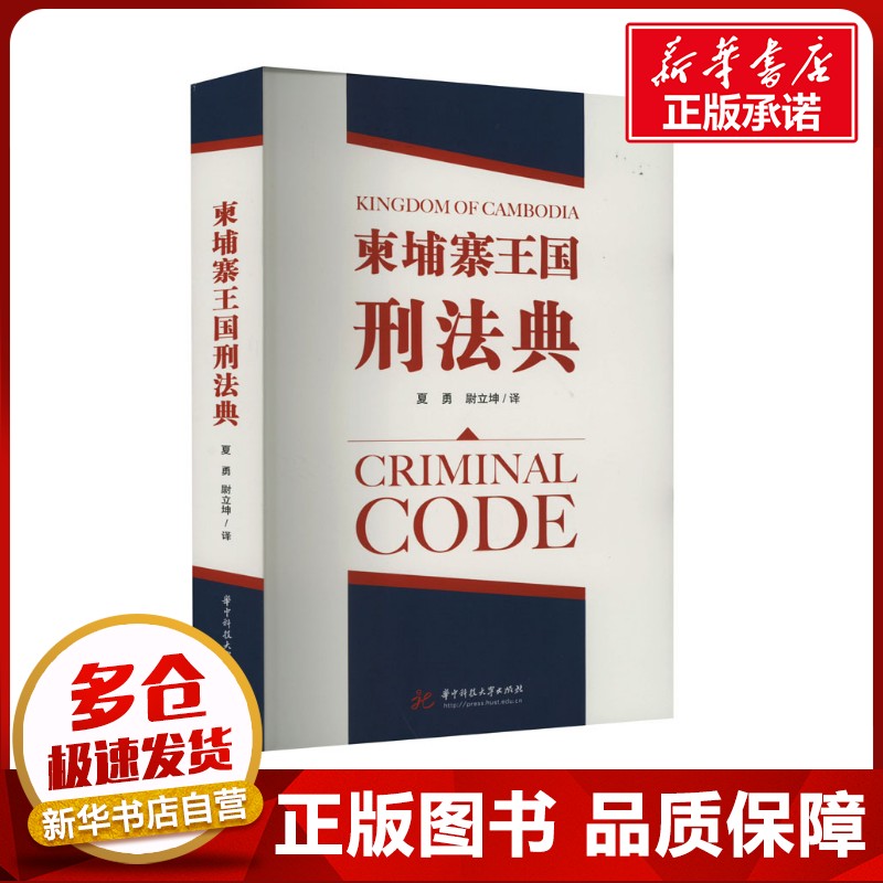 柬埔寨王国刑法典 夏勇,尉立坤 译 刑法社科 新华书店正版图书籍 华中科技大学出版社