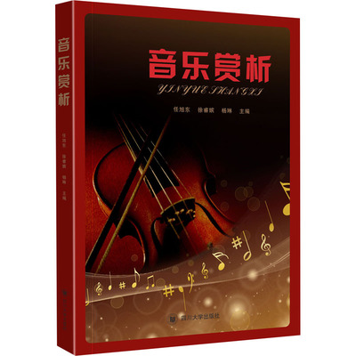 音乐赏析 任旭东,徐睿嫔,杨琳 编 音乐（新）大中专 新华书店正版图书籍 四川大学出版社