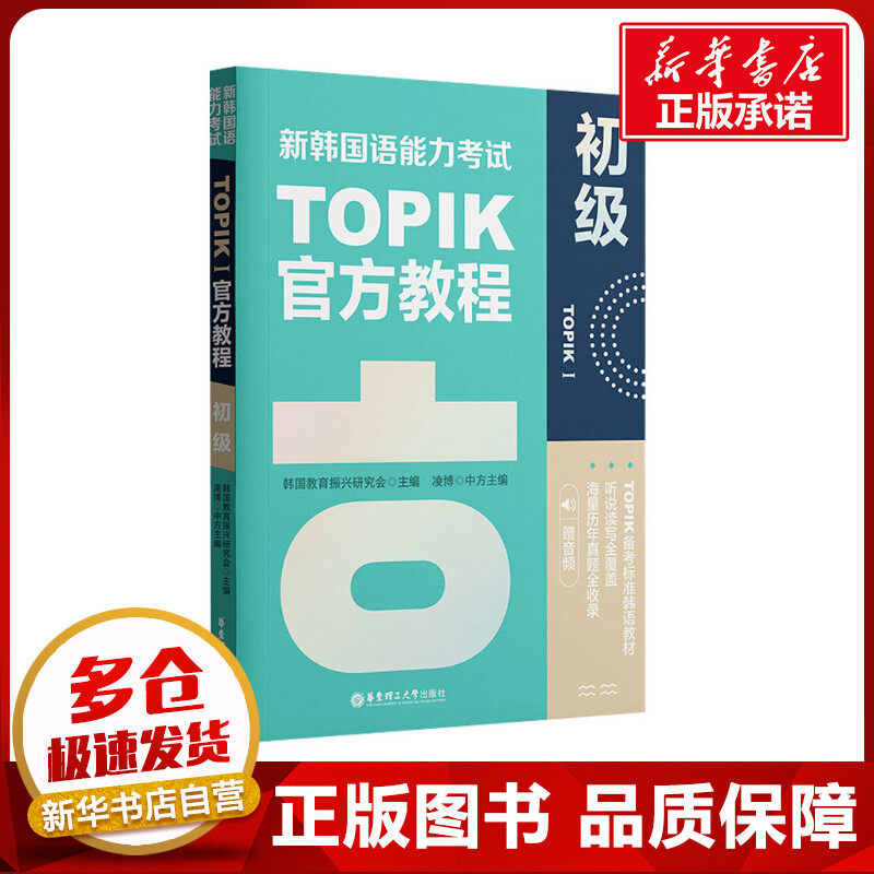 新韩国语能力考试TOPIK1 初级官方教程 赠音频 韩国教育振兴研究会 编 其它外语考试文教 新华书店正版图书籍 华东理工大学出版社