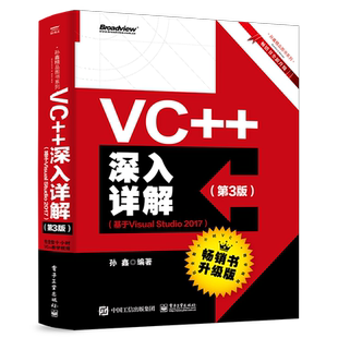VC++深入详解(第3版)(基于Visual Studio 2017) 孙鑫 著 程序设计（新）专业科技 新华书店正版图书籍 电子工业出版社