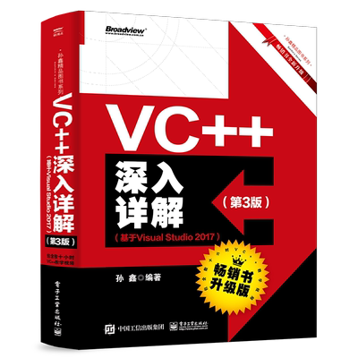 VC++深入详解(第3版)(基于Visual Studio 2017) 孙鑫 著 程序设计（新）专业科技 新华书店正版图书籍 电子工业出版社