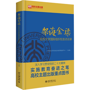 架海金梁:北京大学国际组织校友访谈录 北京大学学生就业指导服务中心 编 职场经管、励志 新华书店正版图书籍 北京大学出版社