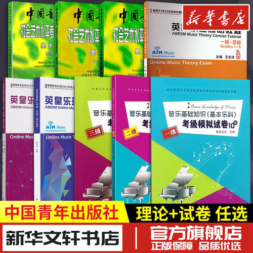 基本乐科+模拟试卷+英皇乐理任选