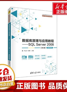 数据库原理与应用教程——SQL Server 2008(第3版) 微课视频版 尹志宇,郭晴 编 计算机理论和方法（新）大中专