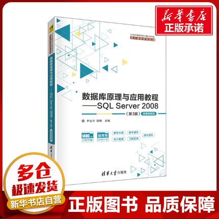 数据库原理与应用教程——SQL Server 2008(第3版) 微课视频版 尹志宇,郭晴 编 计算机理论和方法（新）大中专