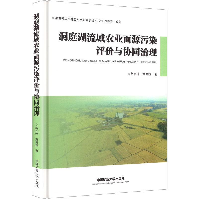 洞庭湖流域农业面源污染评价与协同治理 胡光伟,黄丽媛 著 著 大学教材大中专 新华书店正版图书籍 中国矿业大学出版社