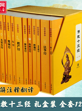 【礼盒装全套12册】佛教十三经 中华书局 金刚经心经楞严经法华经佛法佛学经书禅修宗教佛经抄经本书籍佛教世界观佛教书籍认识佛教