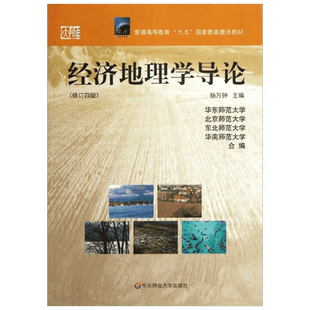 经济地理学导论修订4版 杨万钟 编 著 大学教材大中专 新华书店正版图书籍 华东师范大学出版社