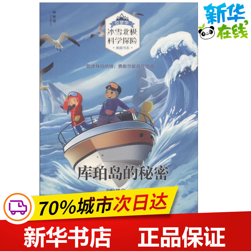 库珀岛的秘密 位梦华 著 益智游戏/立体翻翻书/玩具书少儿 新华书店正版图书籍 广西师范大学出版社图片