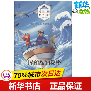 库珀岛的秘密 位梦华 著 益智游戏/立体翻翻书/玩具书少儿 新华书店正版图书籍 广西师范大学出版社