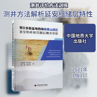 鄂尔多斯盆地西缘麻黄山探区延安组碎屑岩储层测井评价 赵永刚 等 著 冶金工业专业科技 新华书店正版图书籍